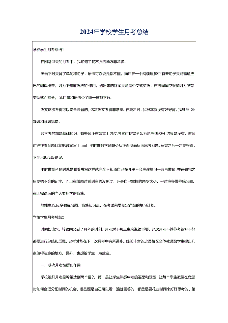 2024年学校学生月考总结.docx_第1页