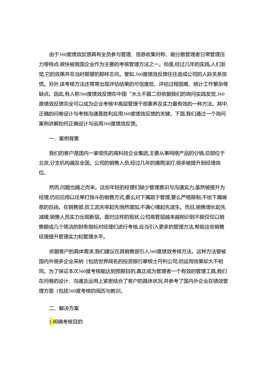 360度绩效反馈在中高层的作用(精).docx_第1页