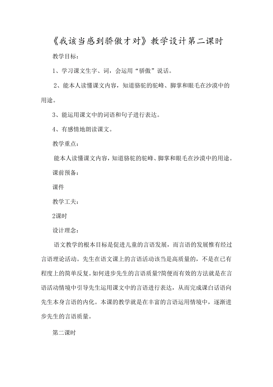 《我应该感到自豪才对》教学设计第二课时-经典教学教辅文档.docx_第1页