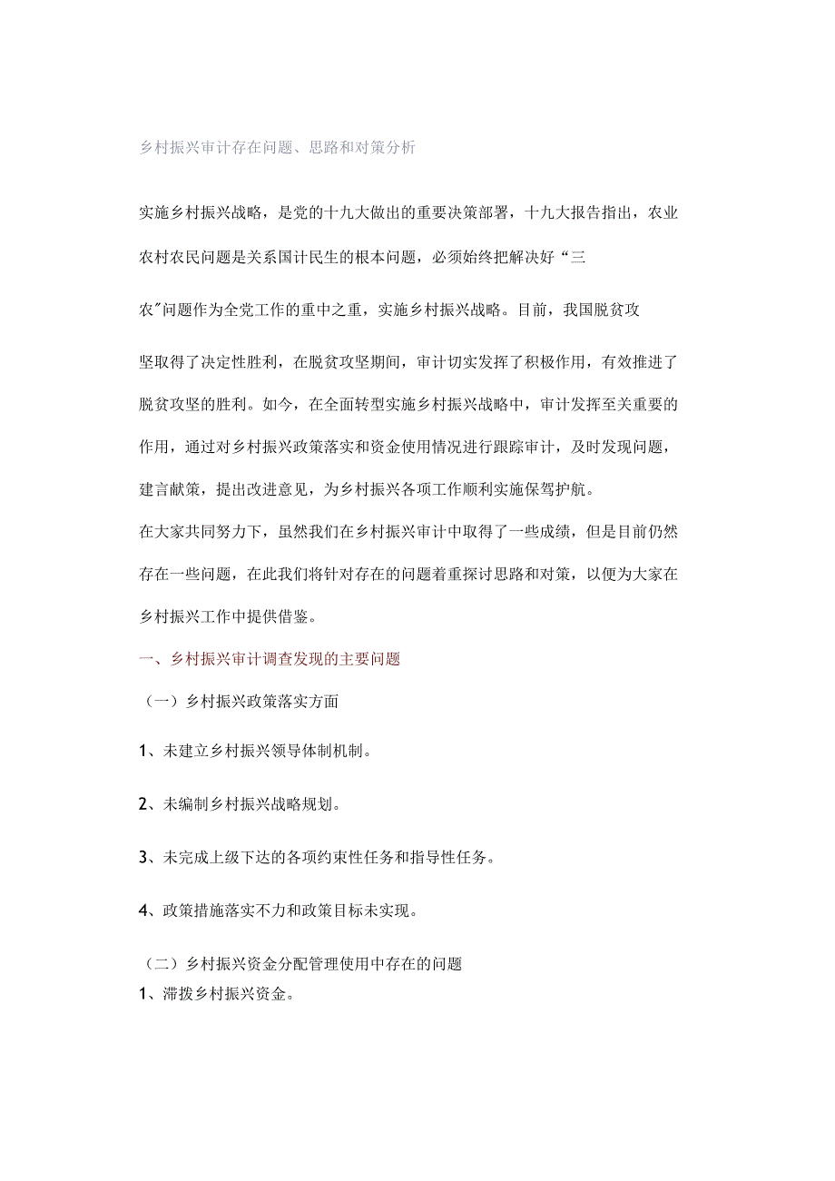 乡村振兴审计存在问题、思路和对策分析.docx_第1页