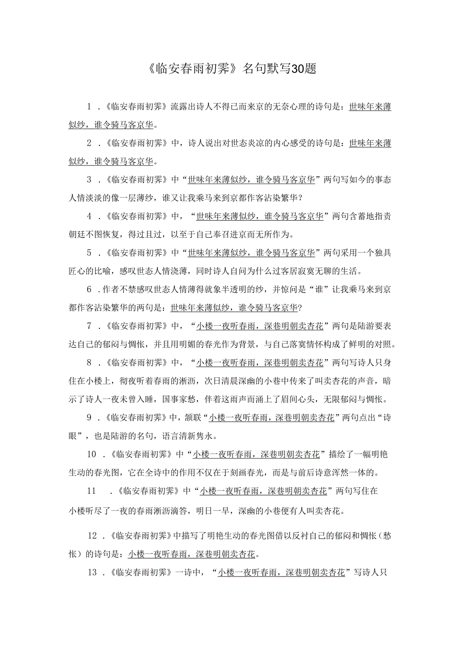 《临安春雨初霁》名句默写30题.docx_第1页