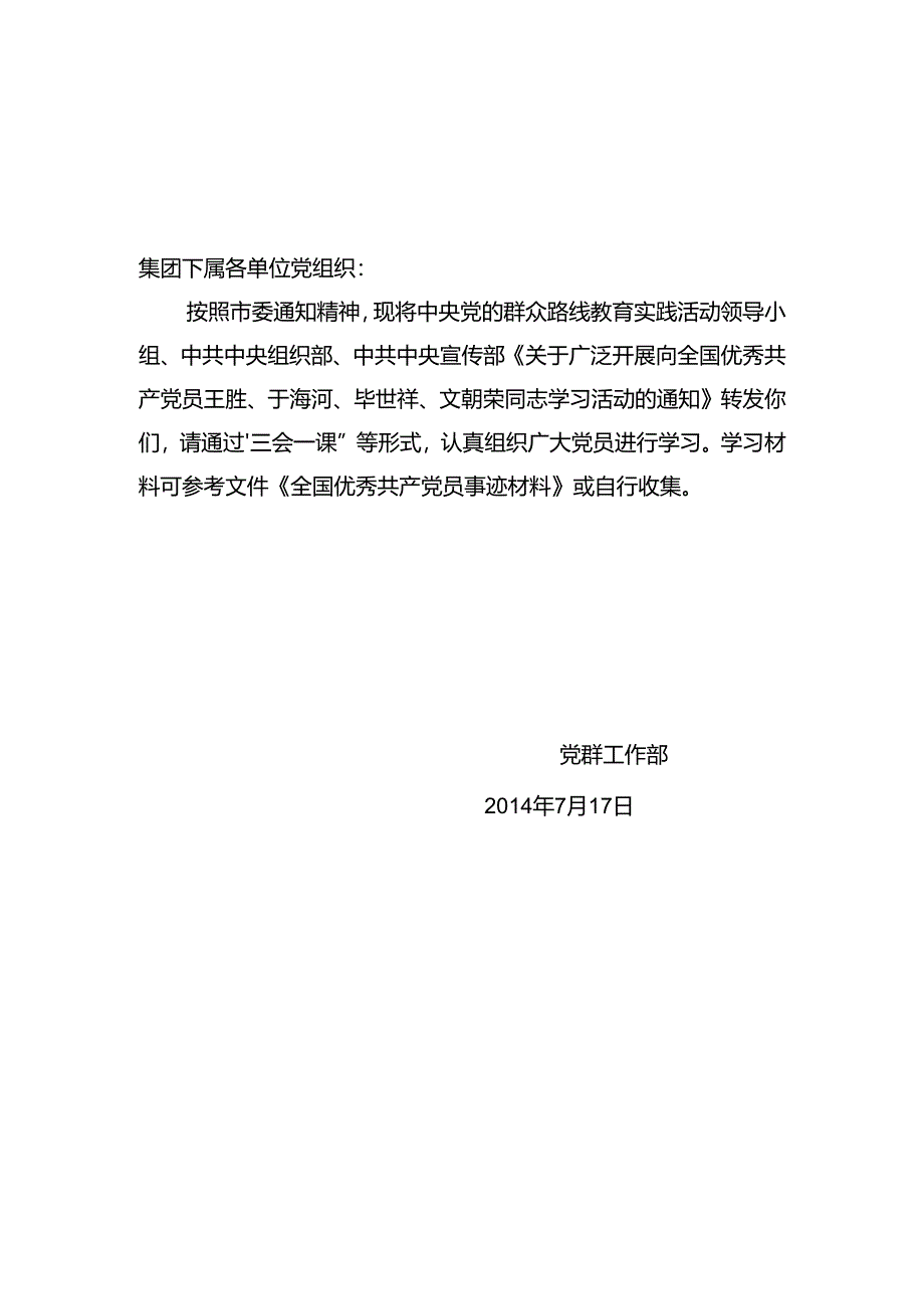 关于开展向全国优秀共产党员学习活动的通知.docx_第1页