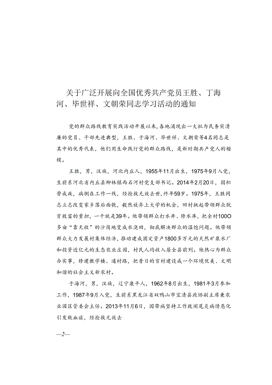 关于开展向全国优秀共产党员学习活动的通知.docx_第3页