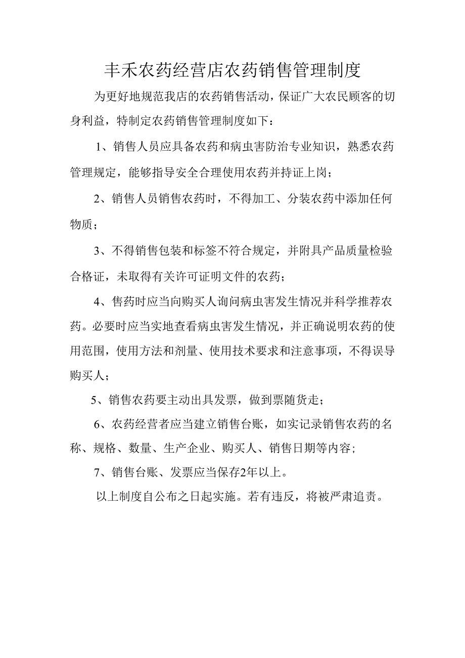 丰禾农药经营店农药销售管理制度.docx_第1页