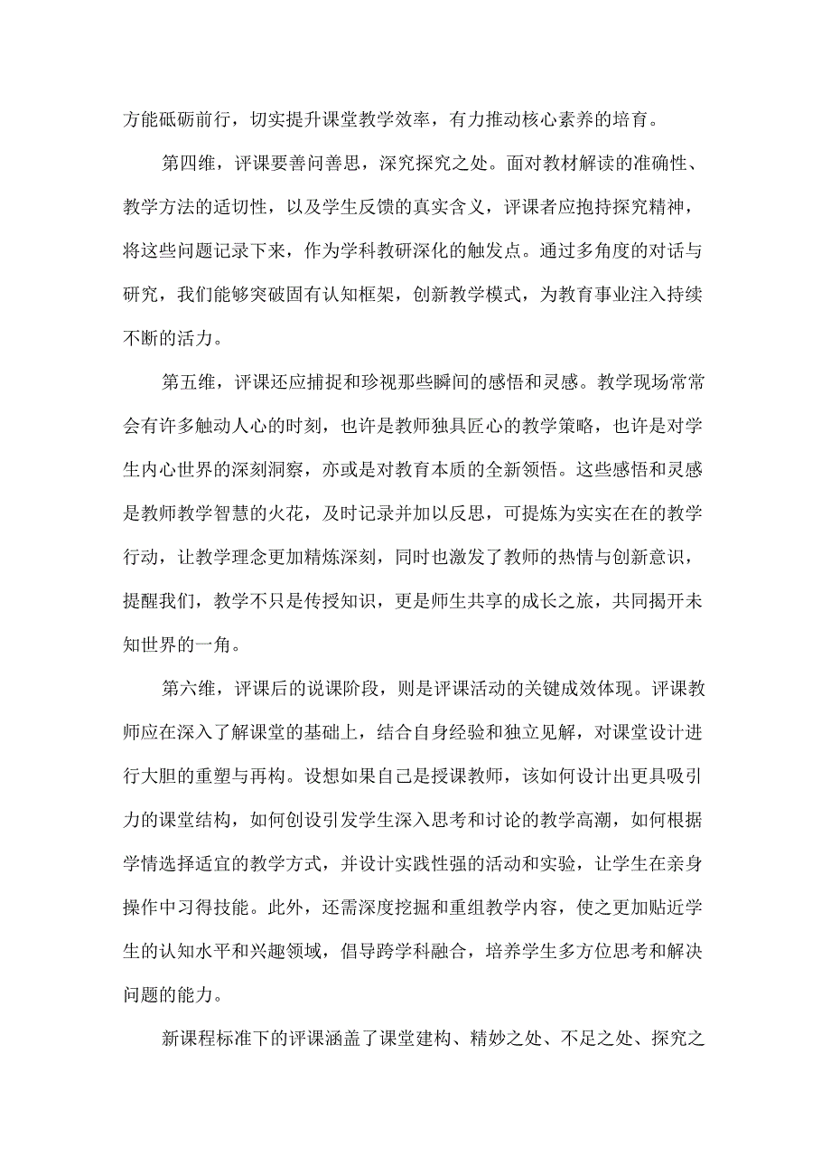 新课程标准下评课艺术的六大维度探析.docx_第2页