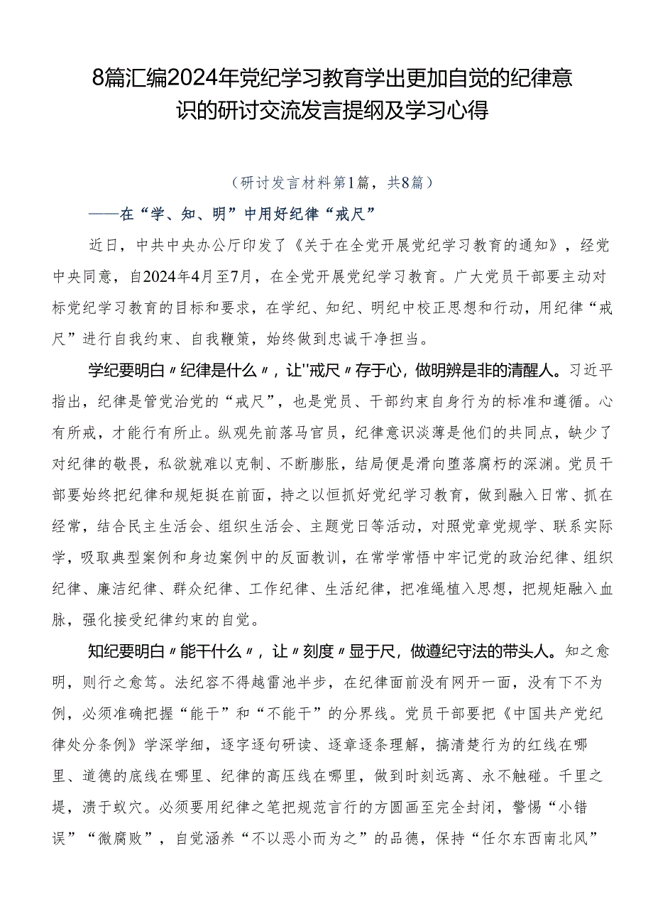 8篇汇编2024年党纪学习教育学出更加自觉的纪律意识的研讨交流发言提纲及学习心得.docx_第1页