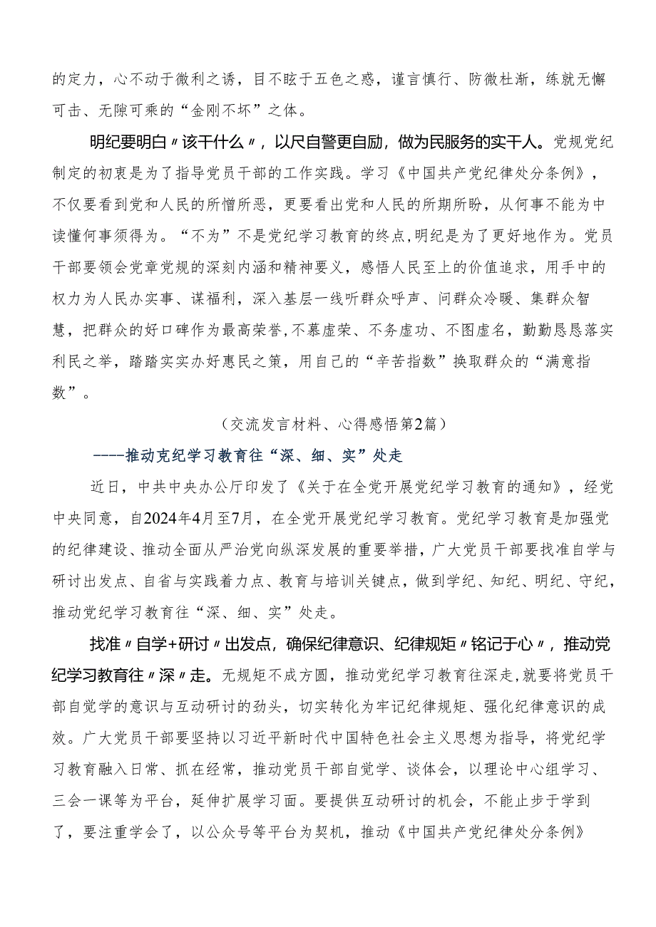 8篇汇编2024年党纪学习教育学出更加自觉的纪律意识的研讨交流发言提纲及学习心得.docx_第2页