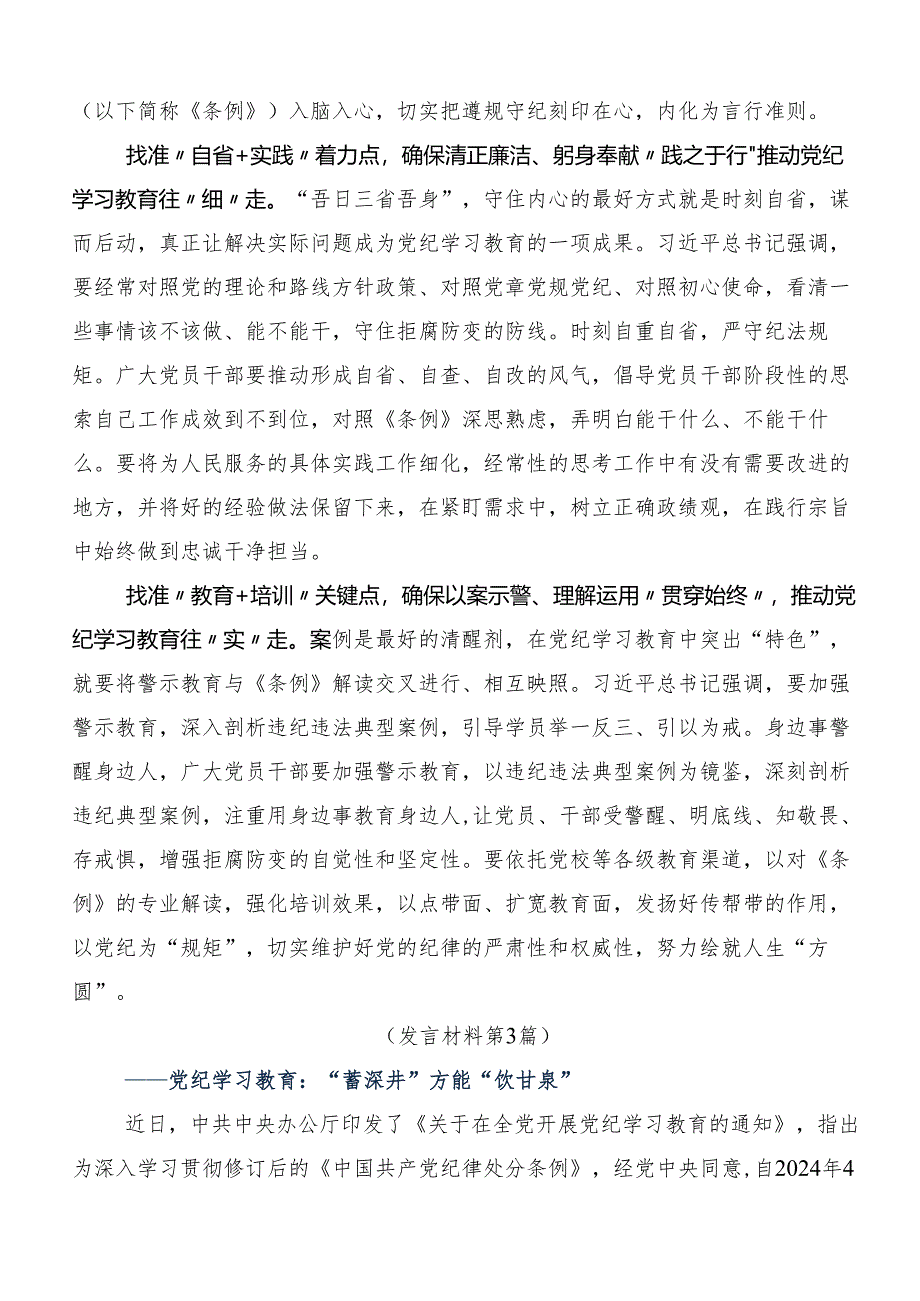 8篇汇编2024年党纪学习教育学出更加自觉的纪律意识的研讨交流发言提纲及学习心得.docx_第3页