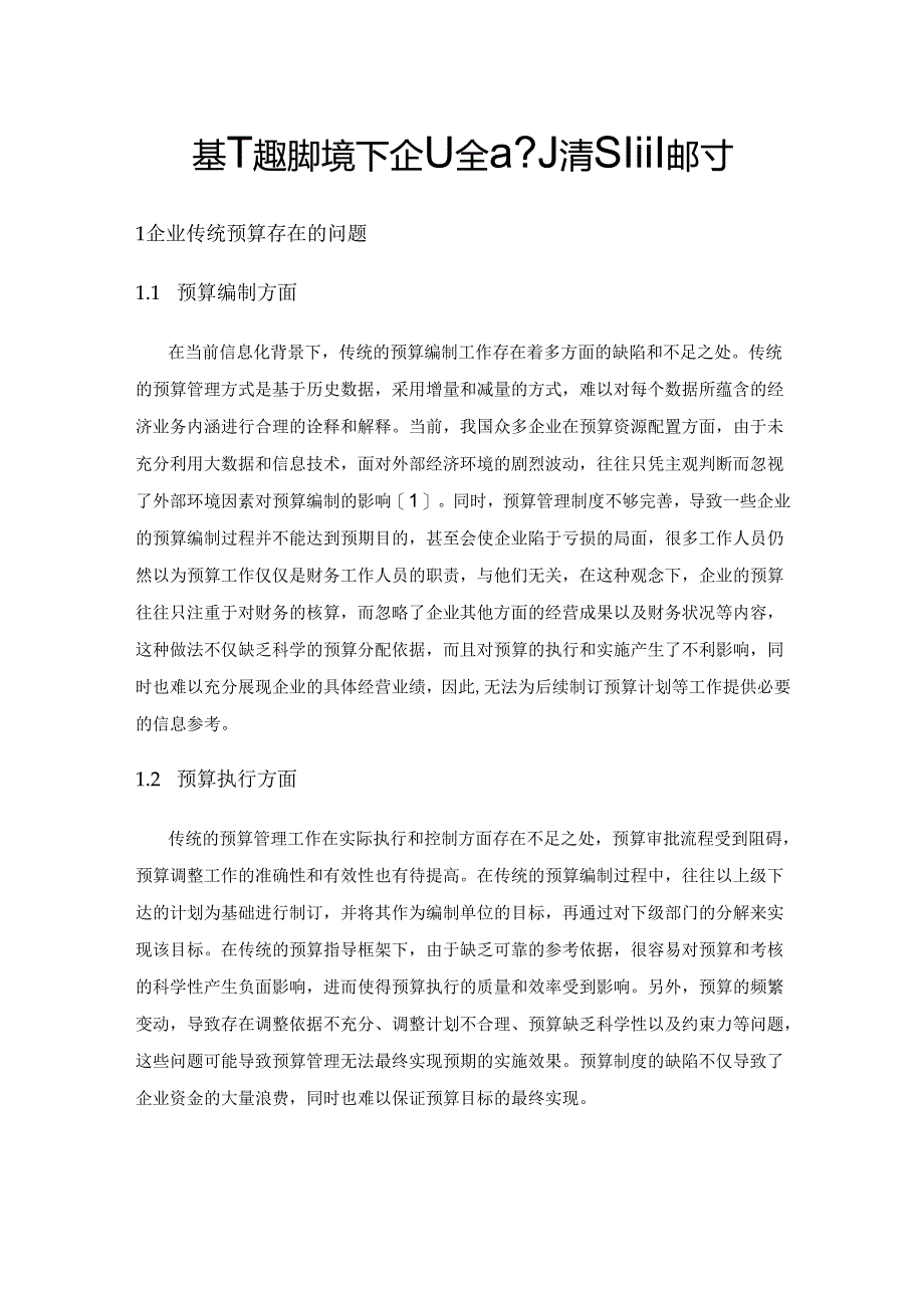 基于大数据环境下企业全面预算管理的探讨.docx_第1页