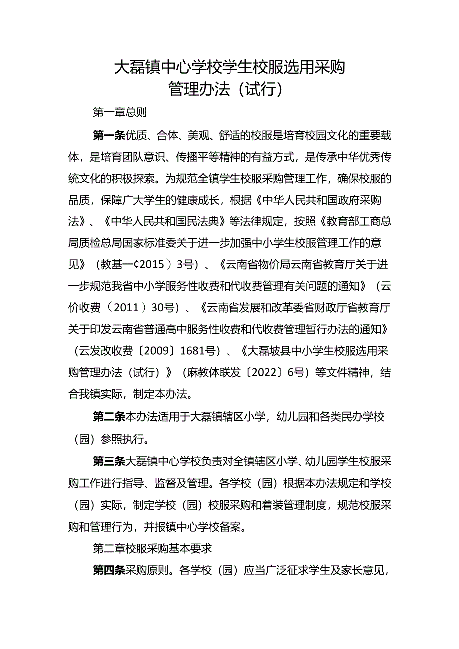 大磊镇中心学校小学生校服选用采购管理办法（试行）.docx_第1页