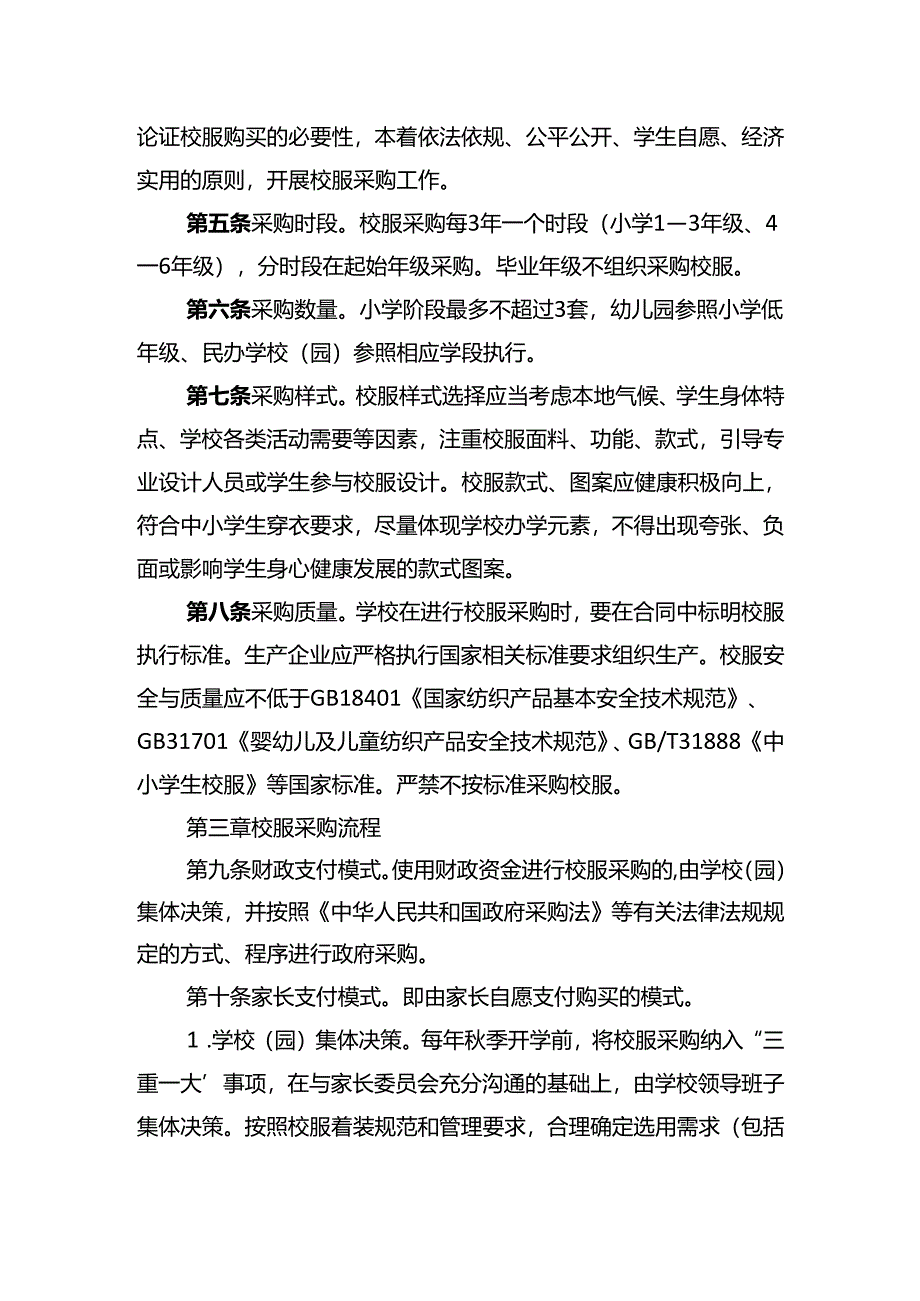 大磊镇中心学校小学生校服选用采购管理办法（试行）.docx_第2页