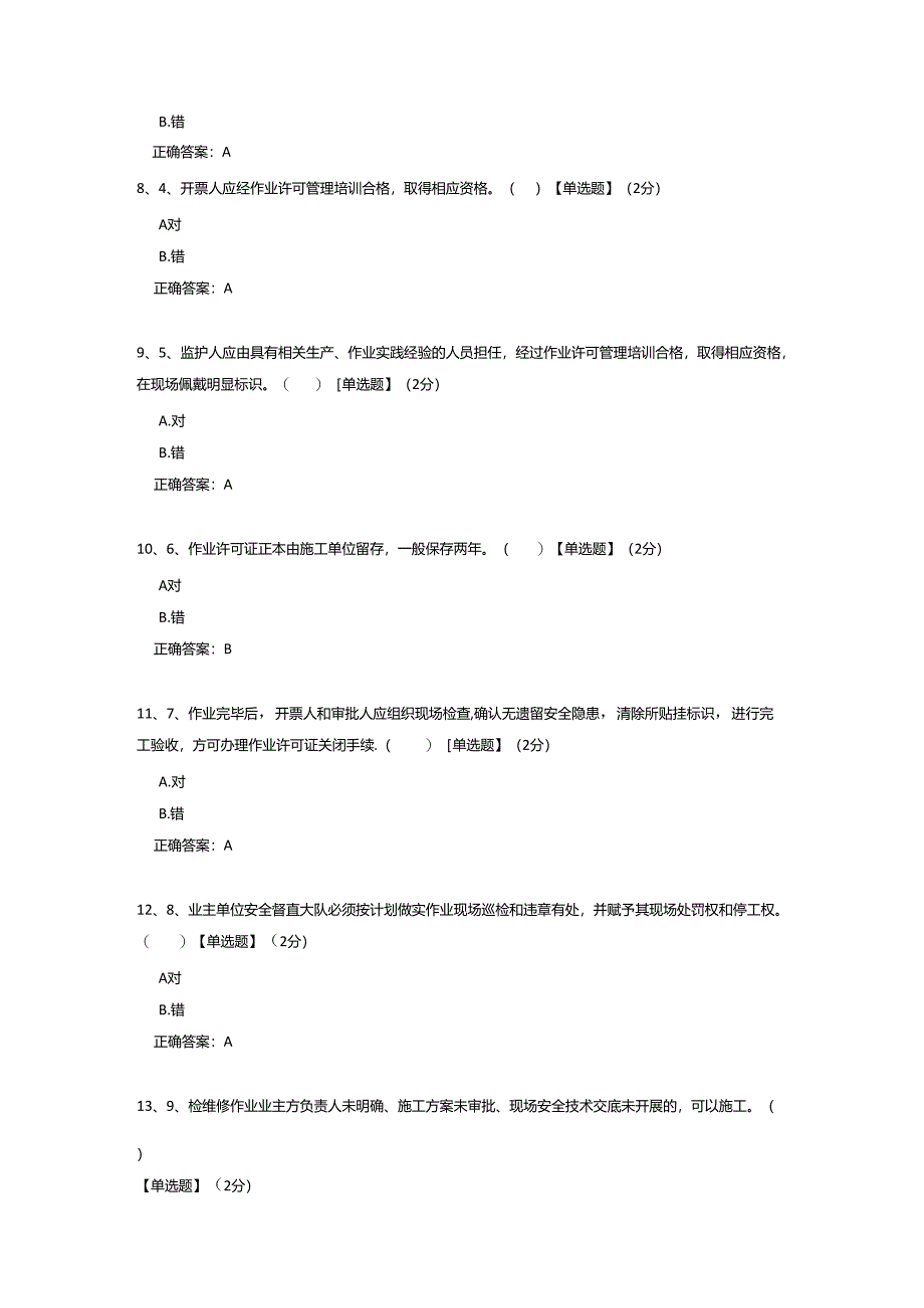 作业许可监护人培训考核试题.docx_第2页