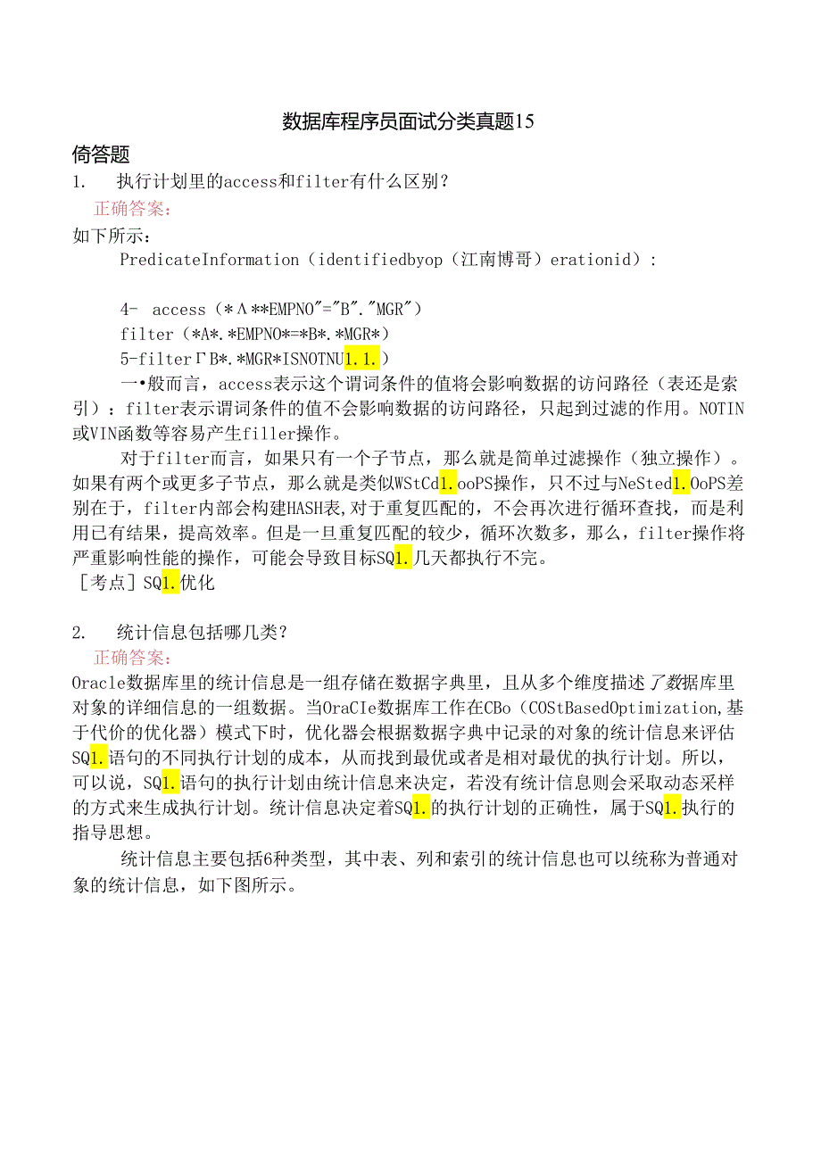 数据库程序员面试分类真题15.docx_第1页