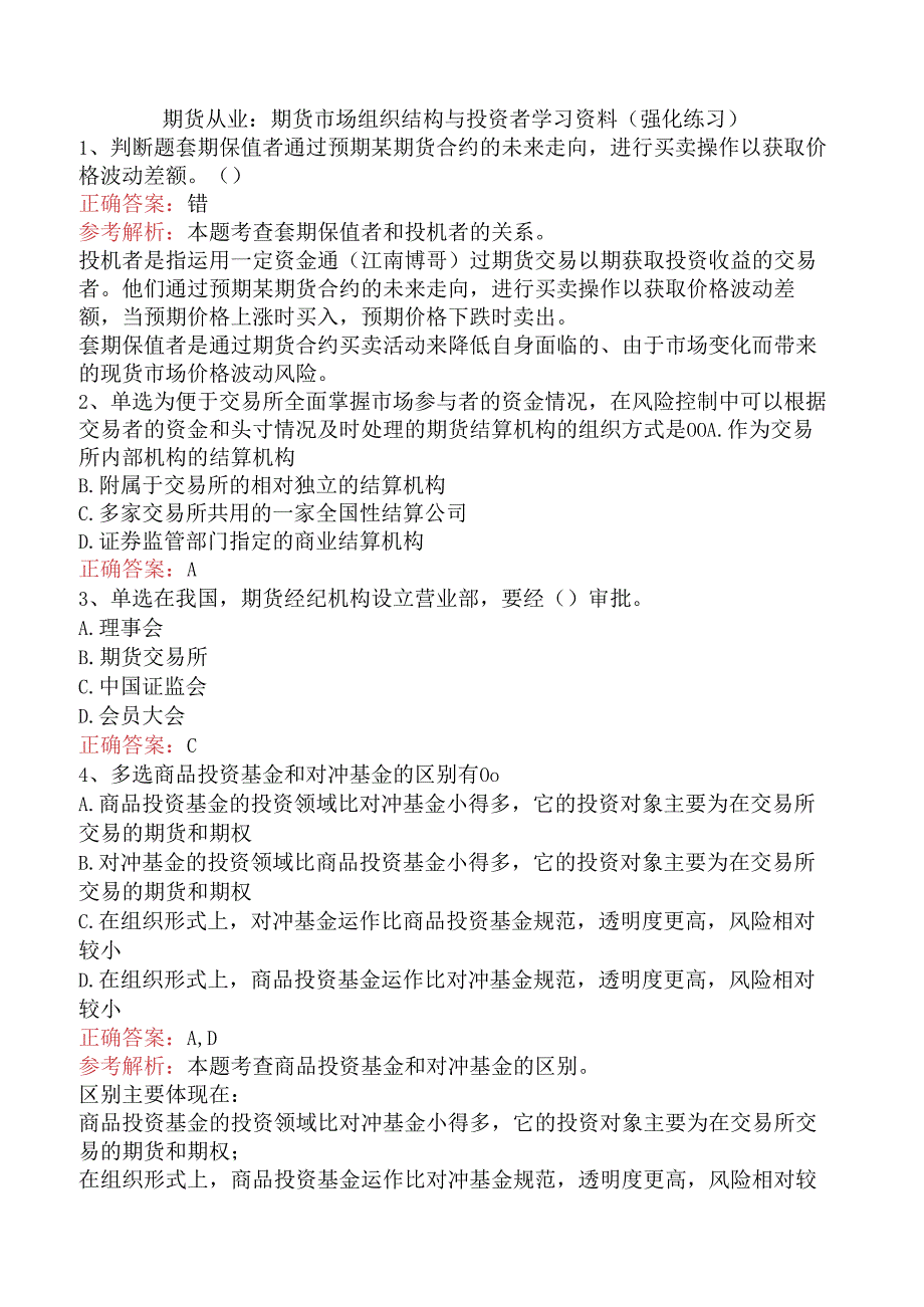 期货从业：期货市场组织结构与投资者学习资料（强化练习）.docx_第1页