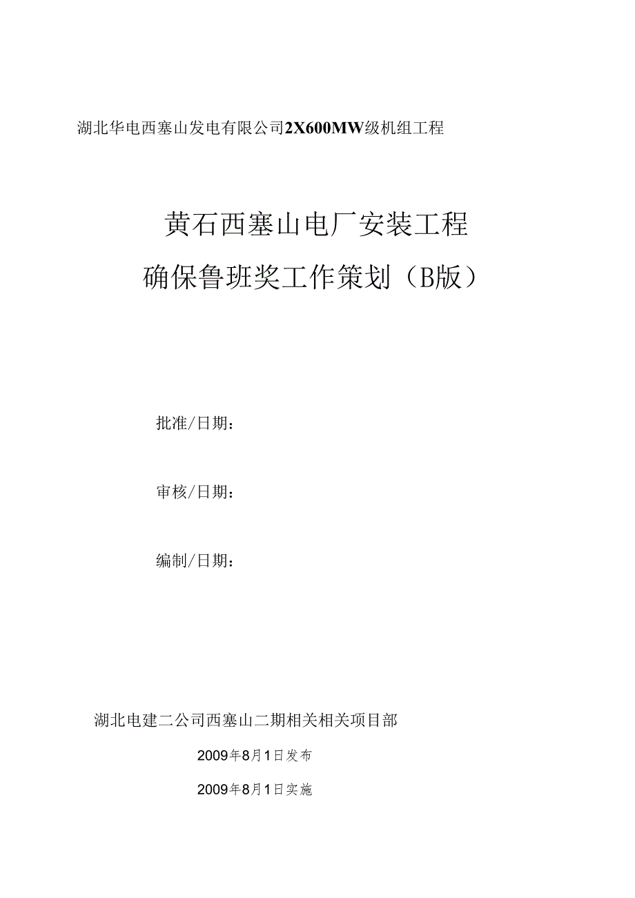 X电厂安装工程确保鲁班奖工作策划.docx_第1页