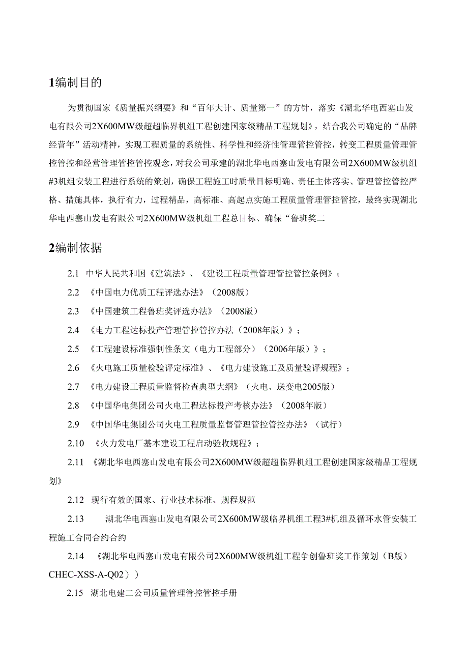 X电厂安装工程确保鲁班奖工作策划.docx_第2页