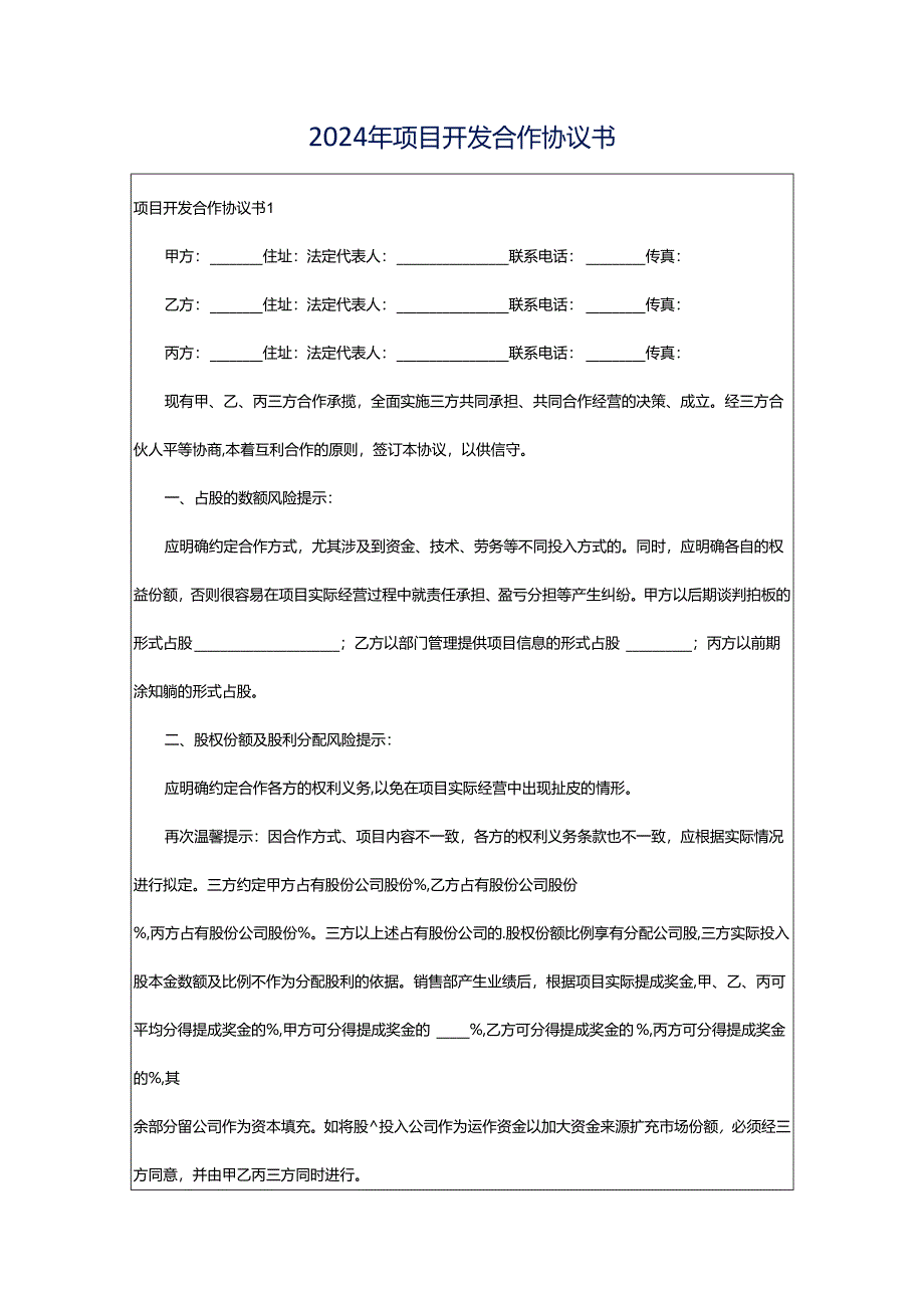 2024年项目开发合作协议书.docx_第1页