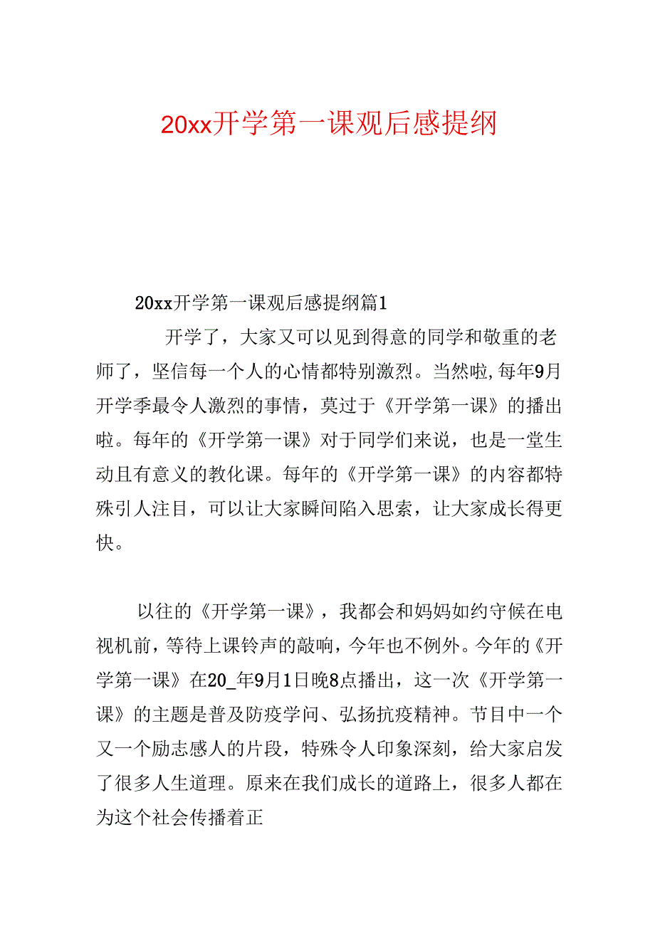 20xx开学第一课观后感提纲.docx_第1页