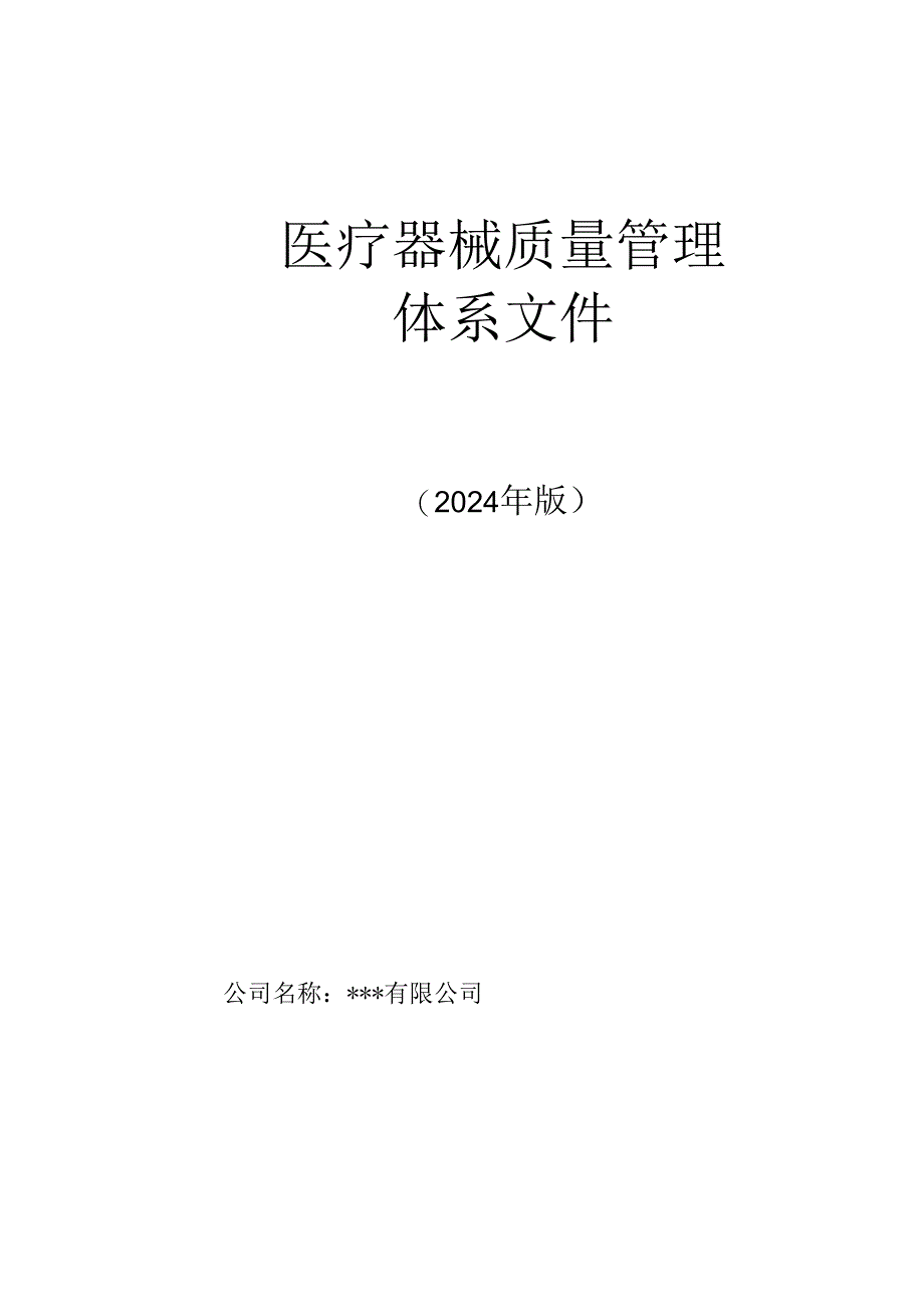 医疗器械经营企业质量管理体系文件(2024版).docx_第1页