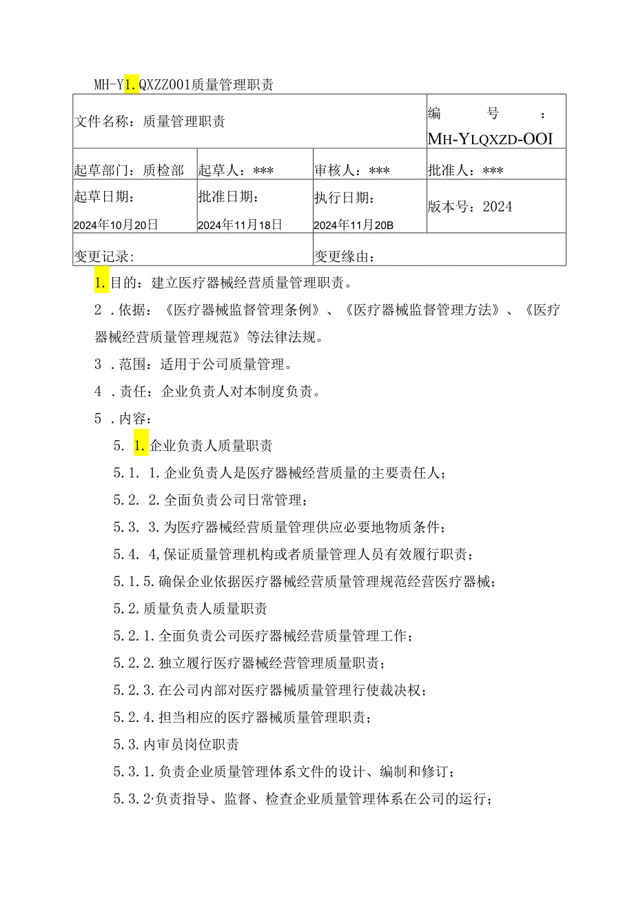 医疗器械经营企业质量管理体系文件(2024版).docx_第3页