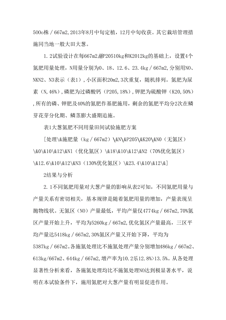 大葱施用氮肥效应试验.docx_第2页