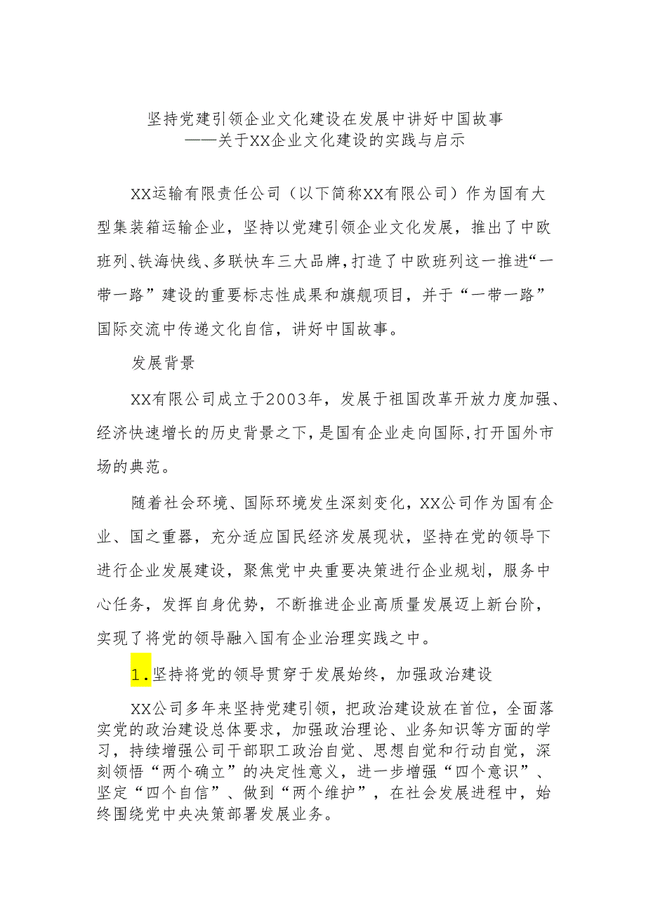 坚持党建引领企业文化建设 在发展中讲好中国故事.docx_第1页