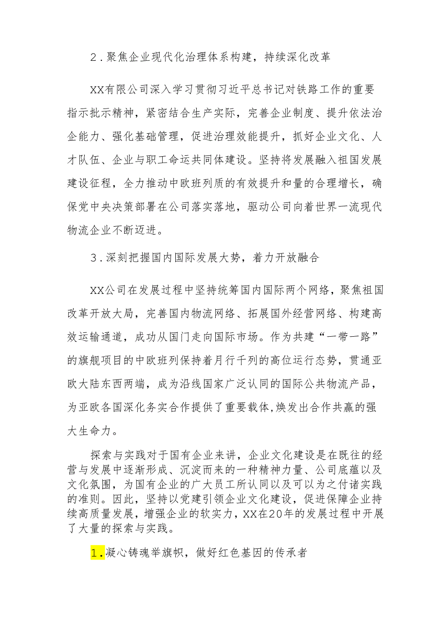 坚持党建引领企业文化建设 在发展中讲好中国故事.docx_第2页