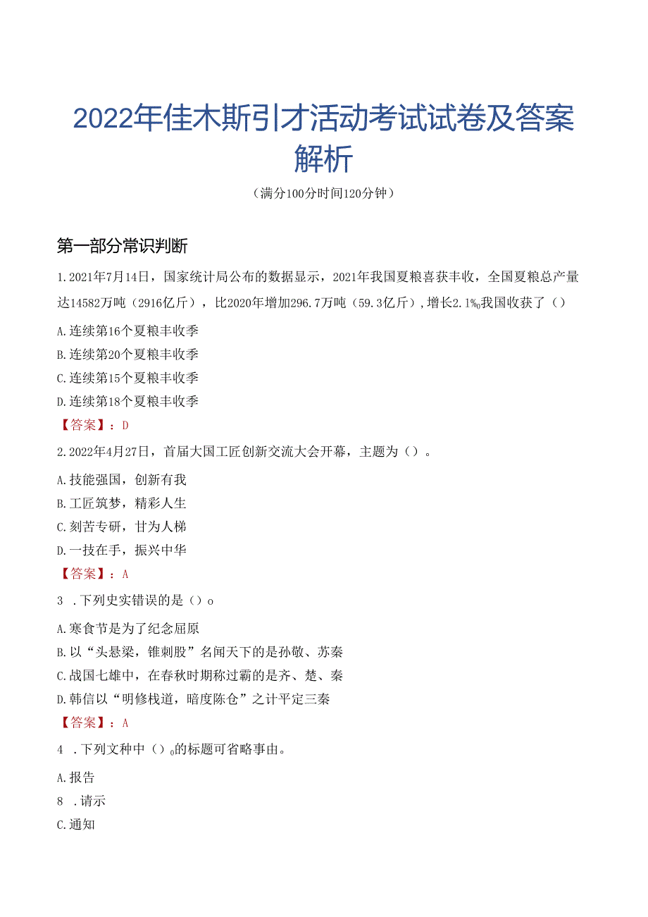 2022年佳木斯引才活动考试试卷及答案解析.docx_第1页