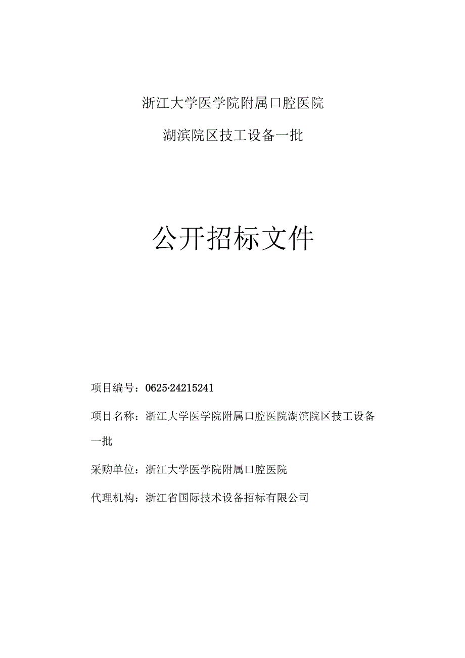 大学医学院附属口腔医院湖滨院区技工设备招标文件.docx_第1页