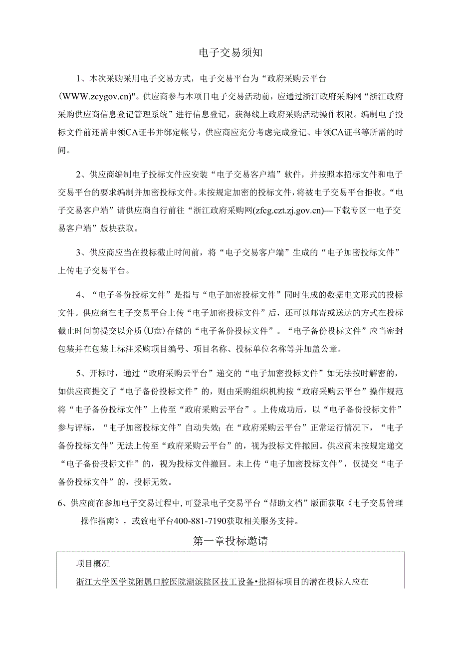 大学医学院附属口腔医院湖滨院区技工设备招标文件.docx_第3页