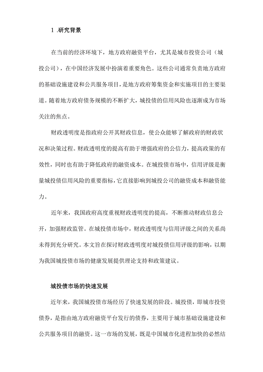 财政透明度与城投债信用评级.docx_第2页