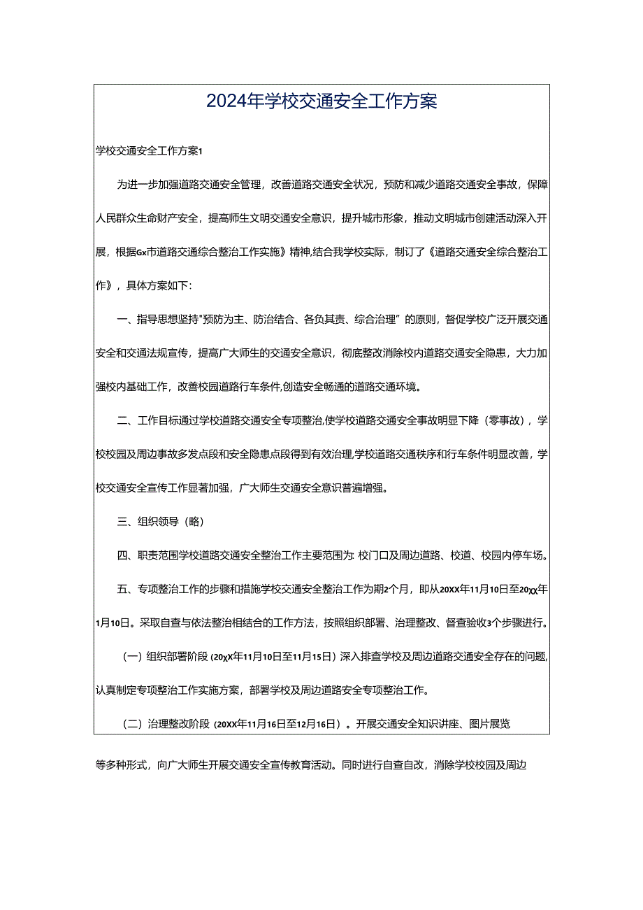 2024年学校交通安全工作方案.docx_第1页