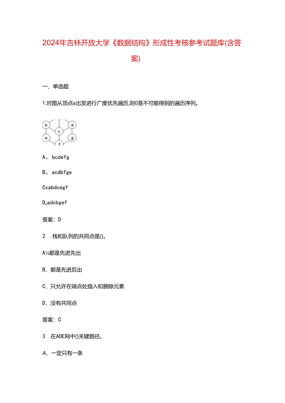 2024年吉林开放大学《数据结构》形成性考核参考试题库（含答案）.docx_第1页