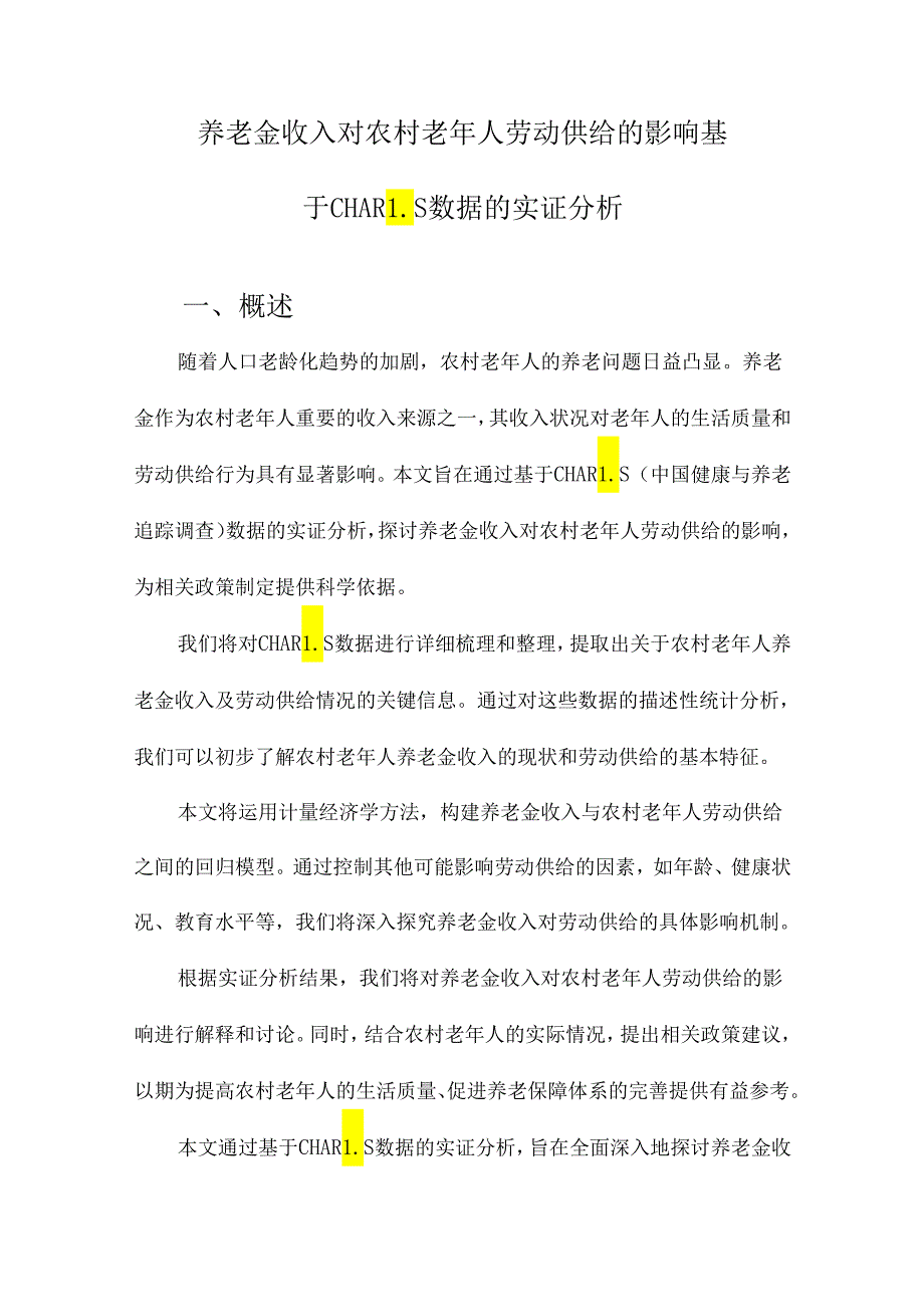 养老金收入对农村老年人劳动供给的影响基于CHARLS数据的实证分析.docx_第1页