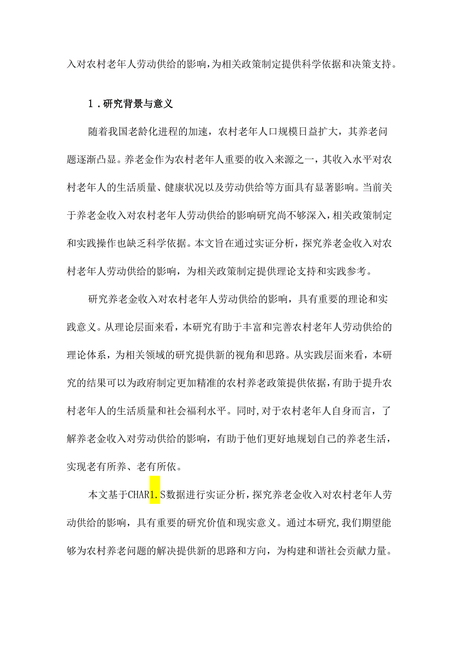 养老金收入对农村老年人劳动供给的影响基于CHARLS数据的实证分析.docx_第2页