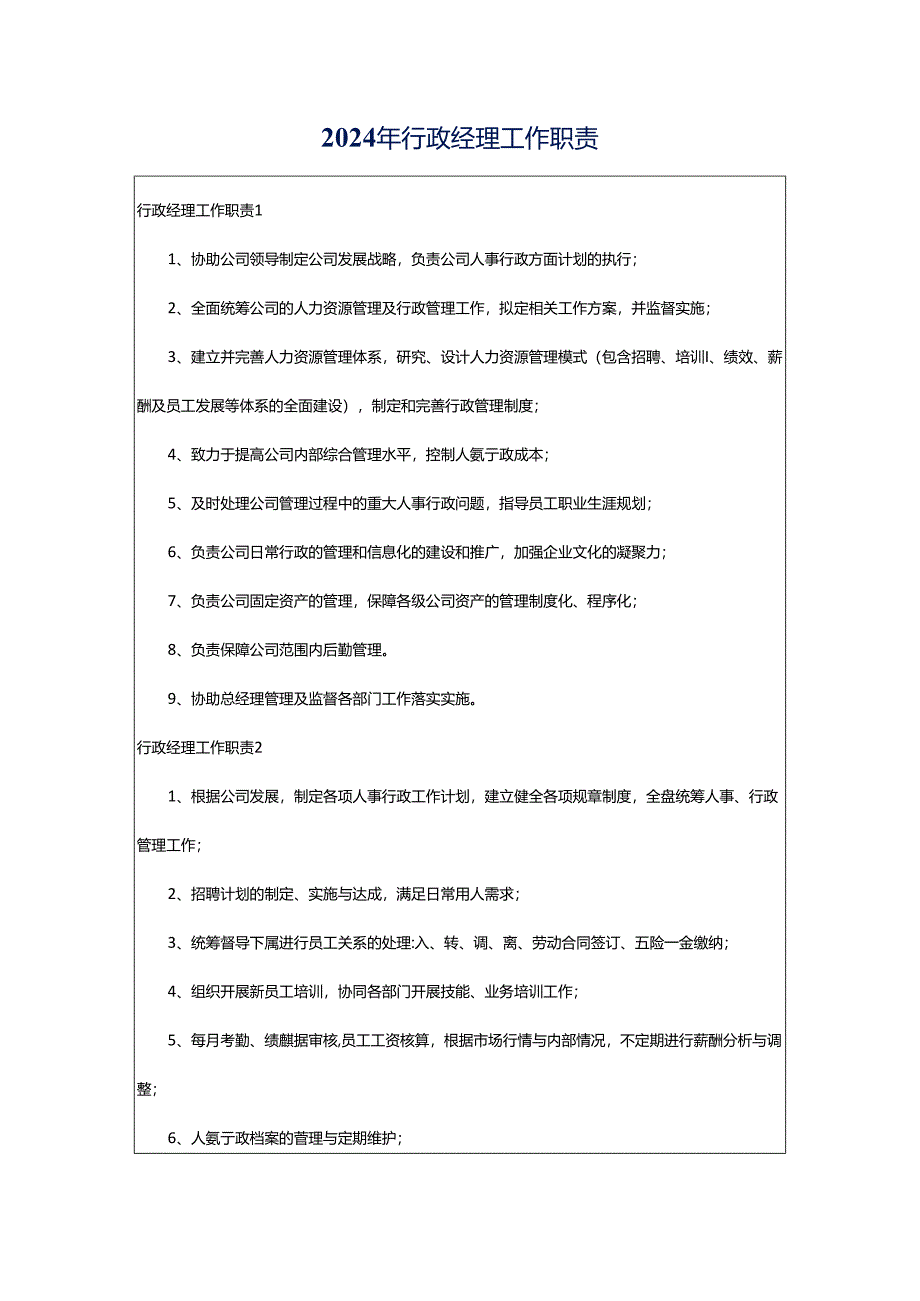 2024年行政经理工作职责.docx_第1页