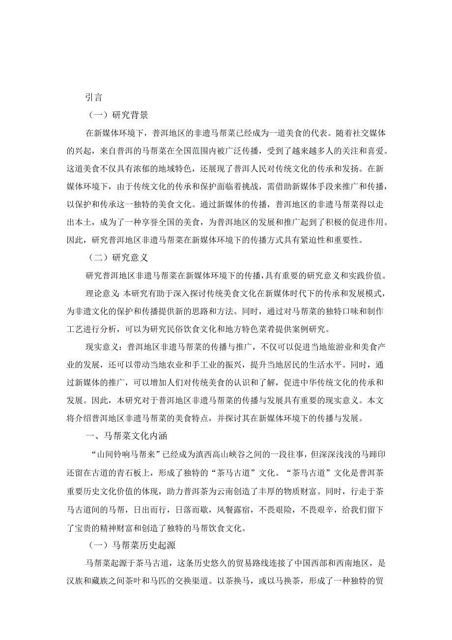 新媒体环境下普洱地区非遗马帮菜的美食(4).docx_第1页