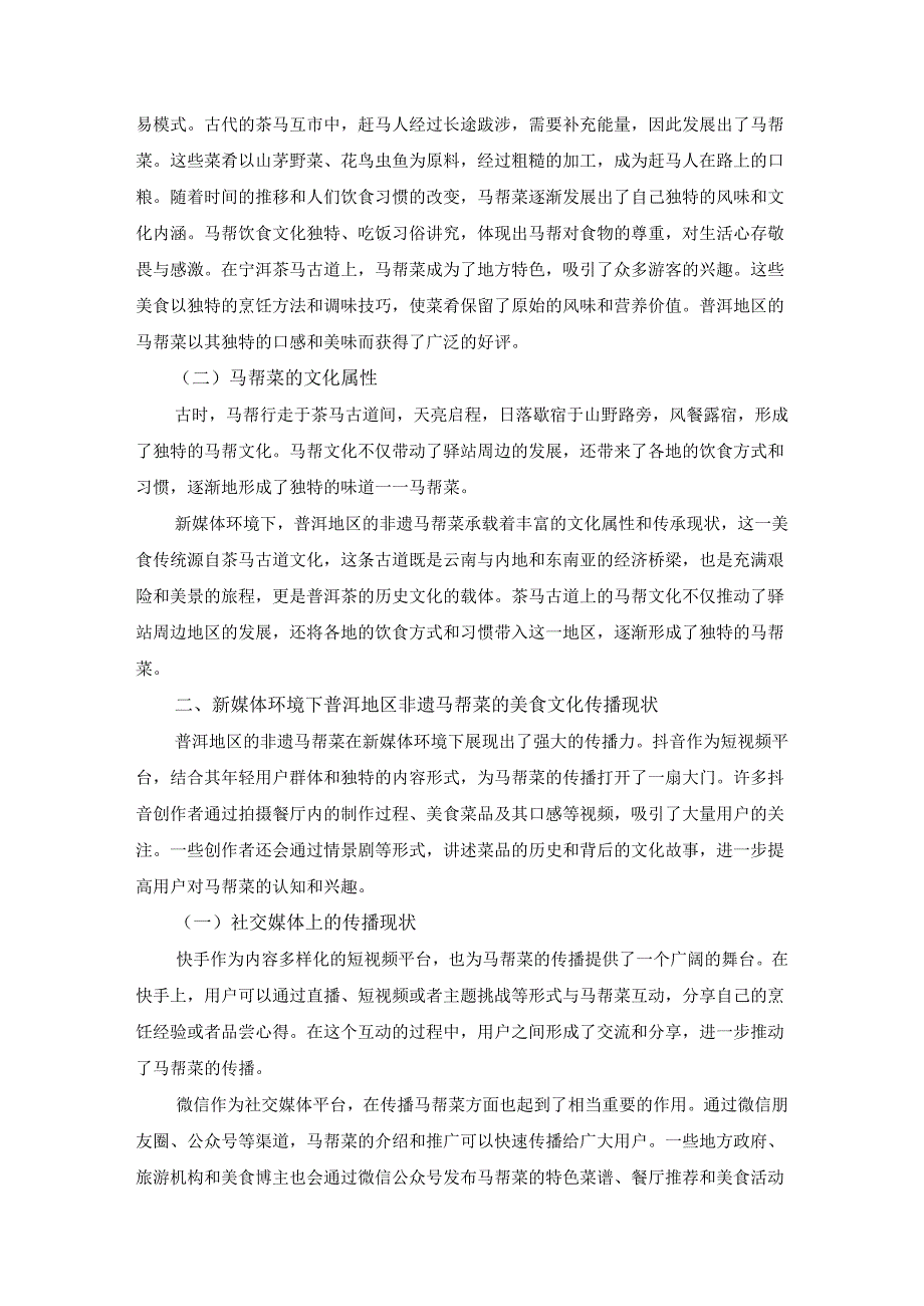 新媒体环境下普洱地区非遗马帮菜的美食(4).docx_第2页