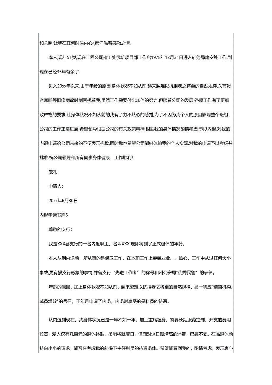 2024年内退申请书.docx_第3页