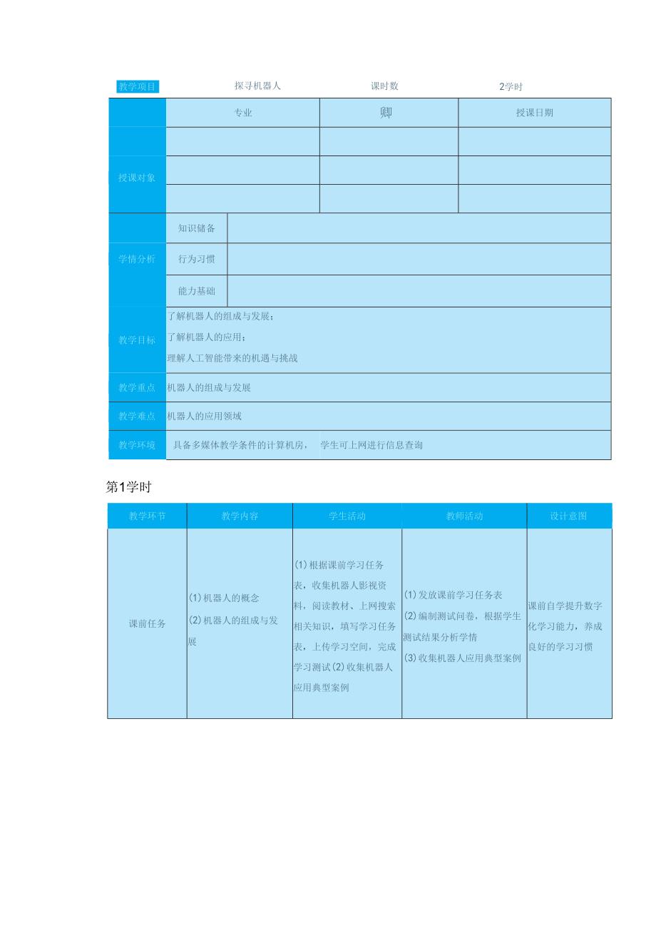 高教版信息技术《8.2 探寻机器人 任务1 走近机器人 》教案.docx_第1页