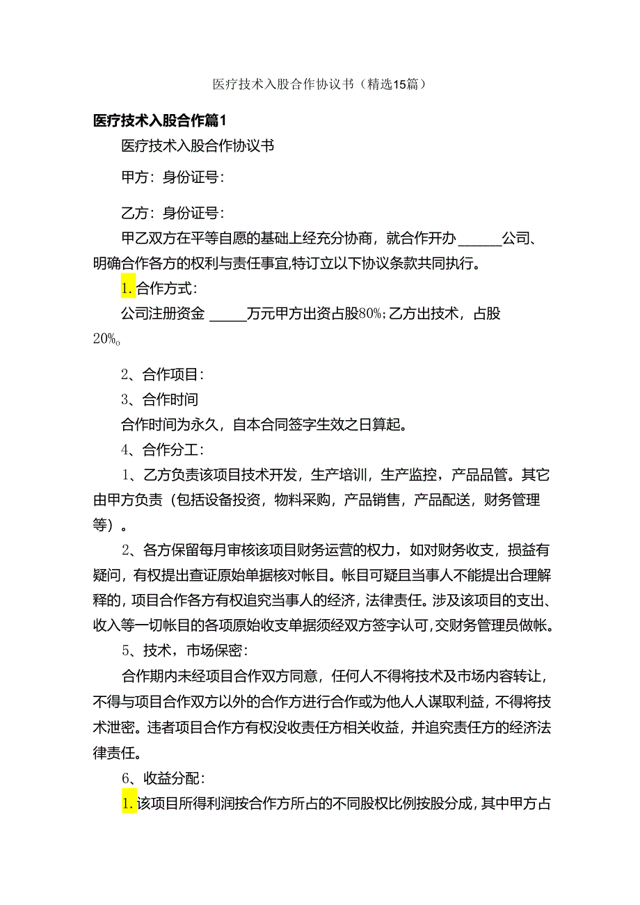 医疗技术入股合作协议书（精选15篇）.docx_第1页