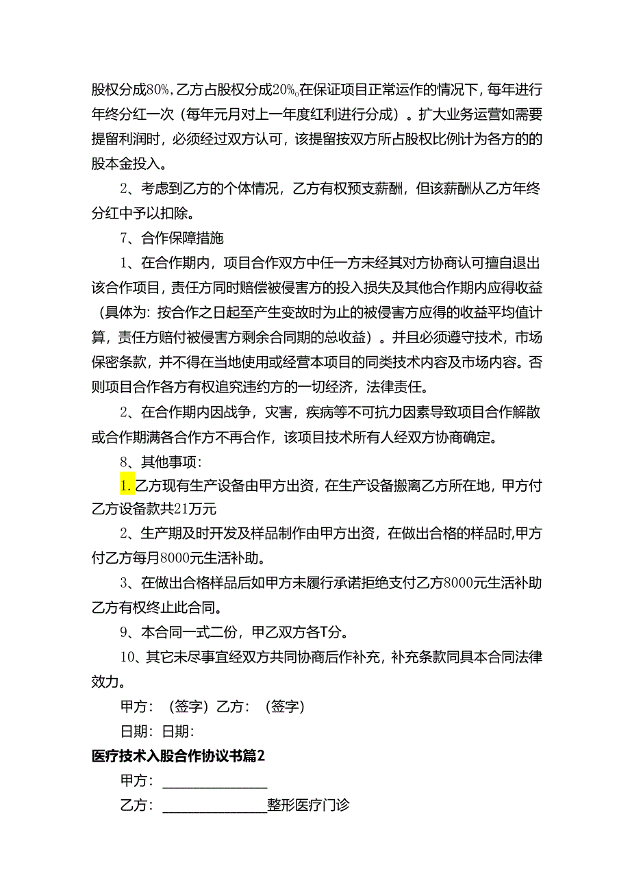 医疗技术入股合作协议书（精选15篇）.docx_第2页