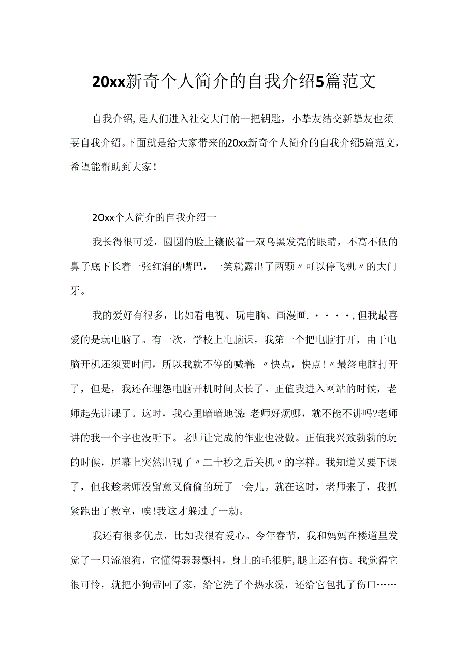 20xx新颖个人简介的自我介绍5篇范文.docx_第1页