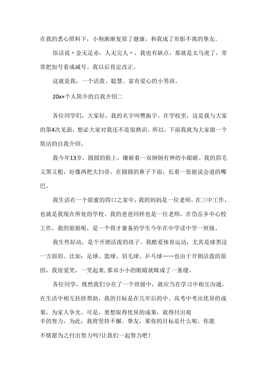 20xx新颖个人简介的自我介绍5篇范文.docx_第2页