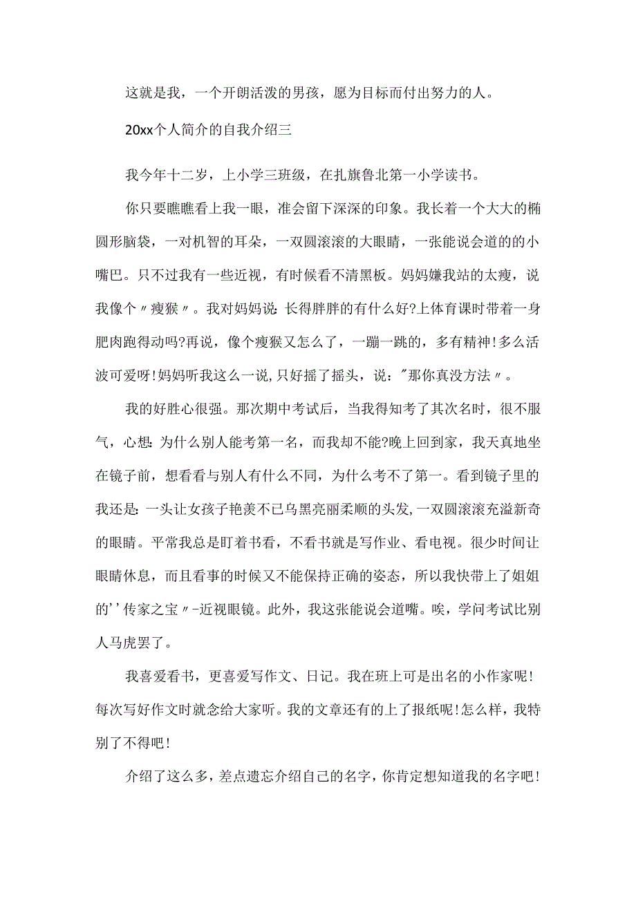 20xx新颖个人简介的自我介绍5篇范文.docx_第3页