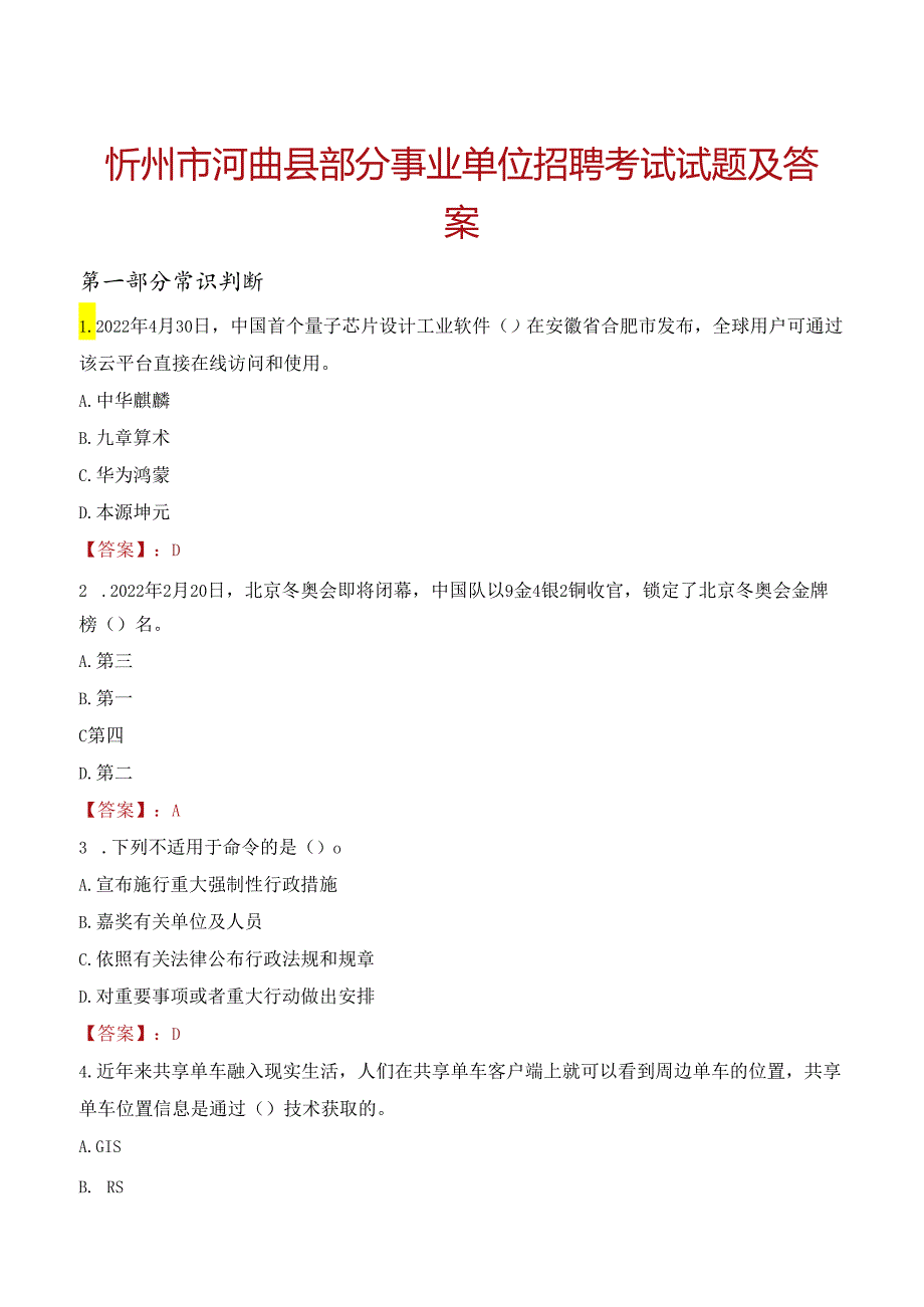 忻州市河曲县部分事业单位招聘考试试题及答案.docx_第1页