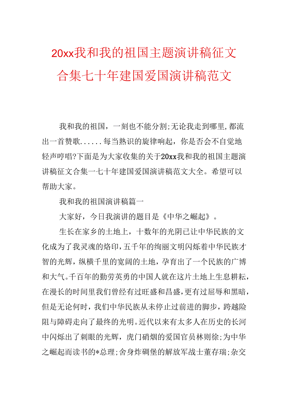 20xx我和我的祖国主题演讲稿征文合集_七十年建国爱国演讲稿范文.docx_第1页