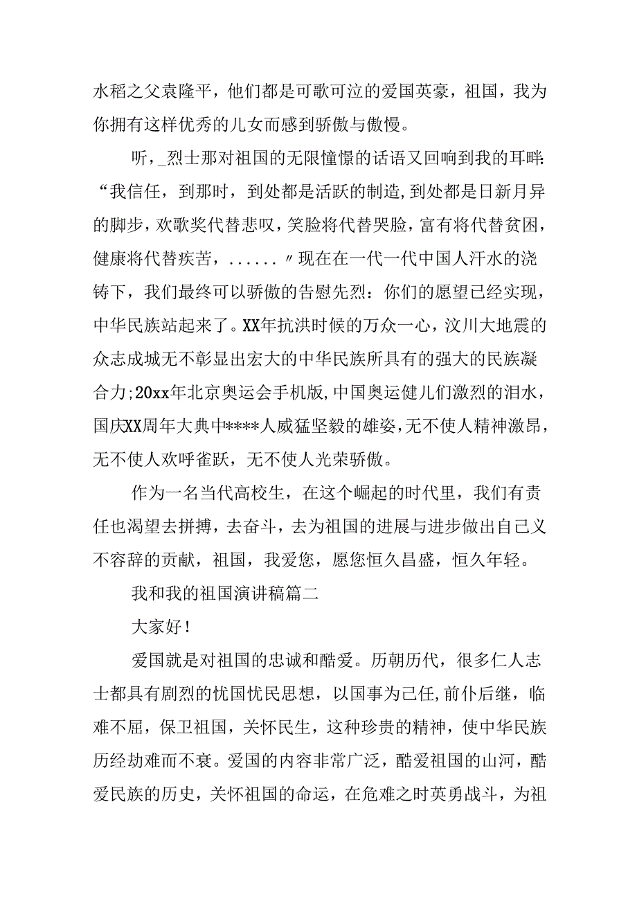 20xx我和我的祖国主题演讲稿征文合集_七十年建国爱国演讲稿范文.docx_第2页