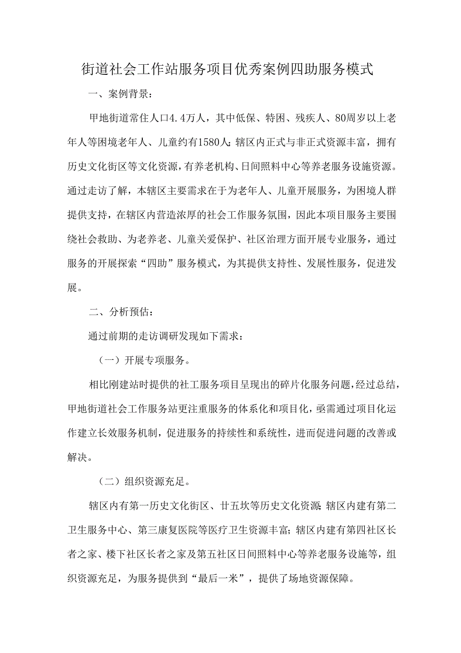 街道社会工作站服务项目优秀案例四助服务模式.docx_第1页