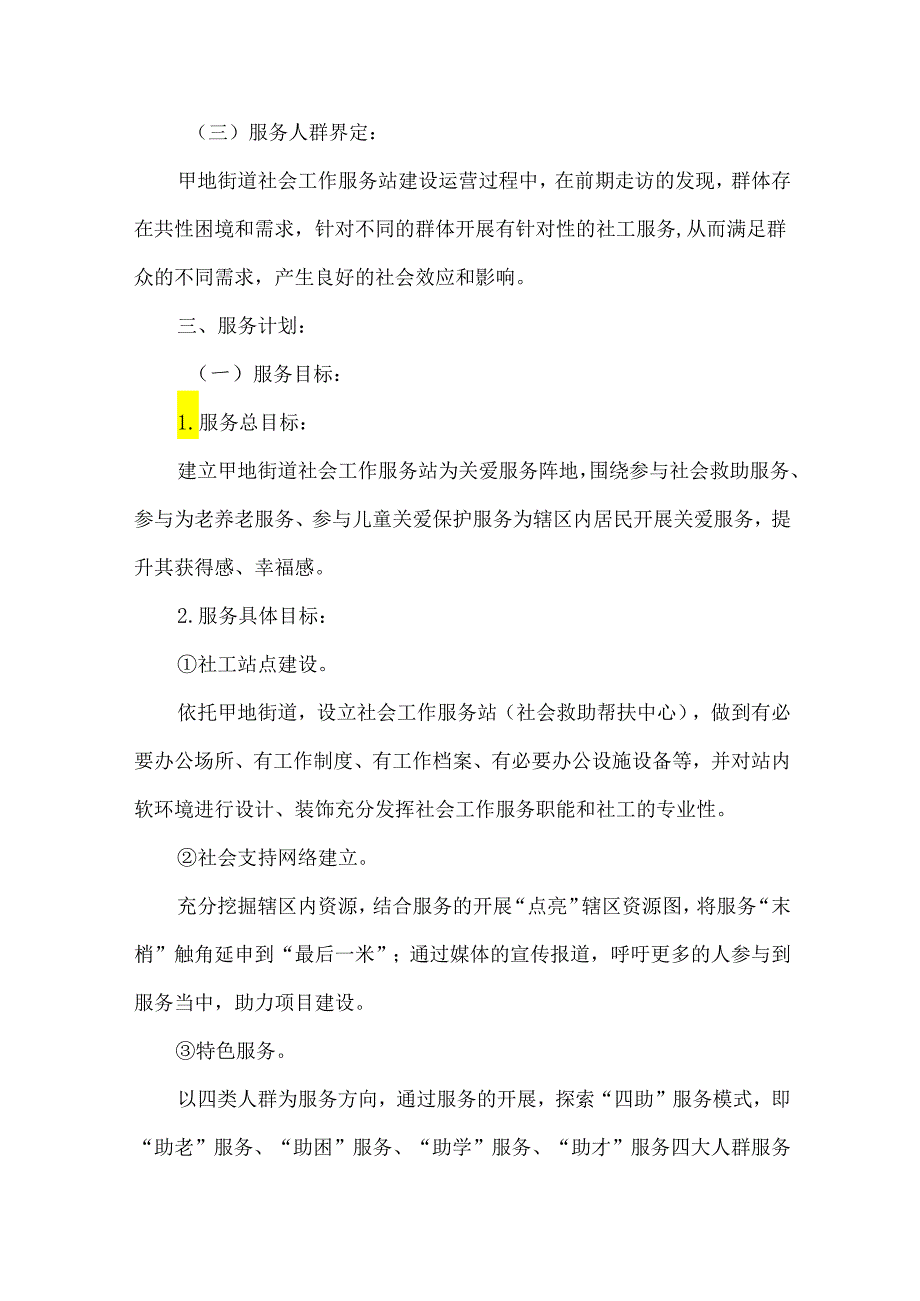 街道社会工作站服务项目优秀案例四助服务模式.docx_第2页